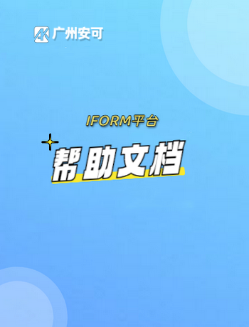 IFORM-帮助文档-admin