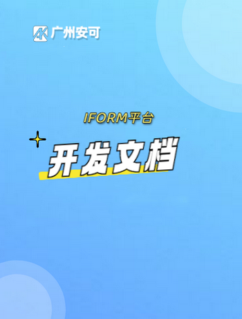 IFORM-开发文档-admin