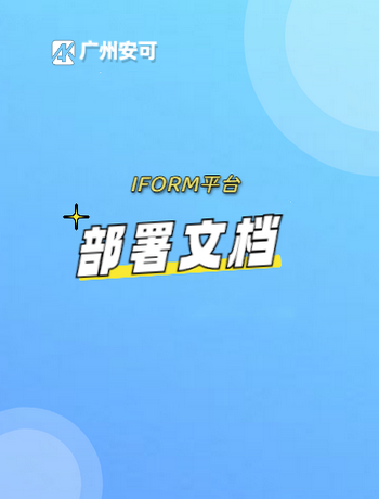 IFORM-部署文档-admin